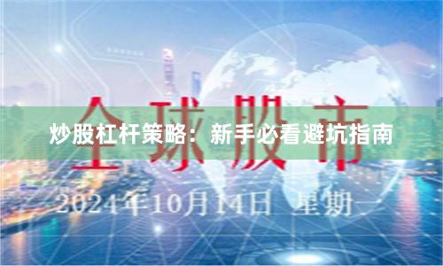 炒股杠杆策略：新手必看避坑指南