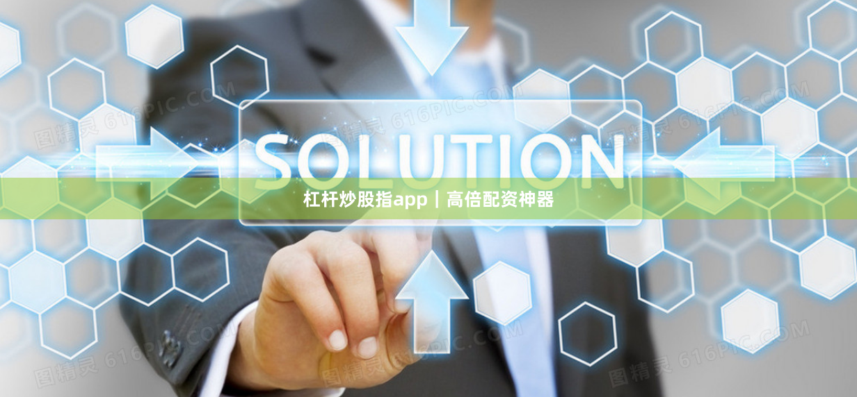 杠杆炒股指app｜高倍配资神器